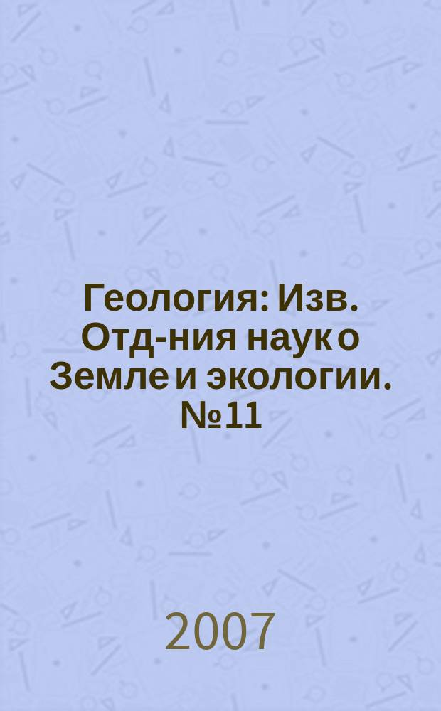 Геология : Изв. Отд-ния наук о Земле и экологии. № 11