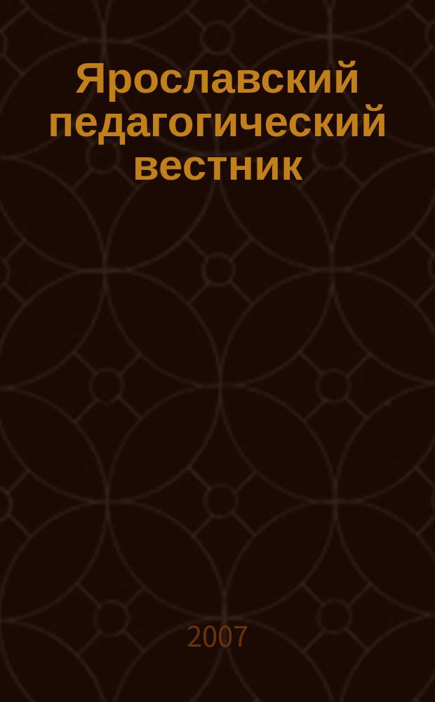 Ярославский педагогический вестник : Науч.-метод. журн. 2007, № 4 (53)