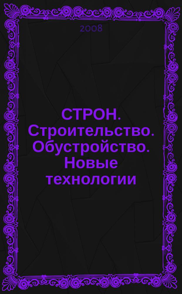 СТРОН. Строительство. Обустройство. Новые технологии : рекл.-информ. журн