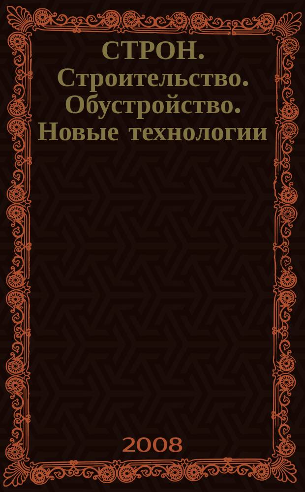 СТРОН. Строительство. Обустройство. Новые технологии : рекл.-информ. журн. 2008, № 2 (99)