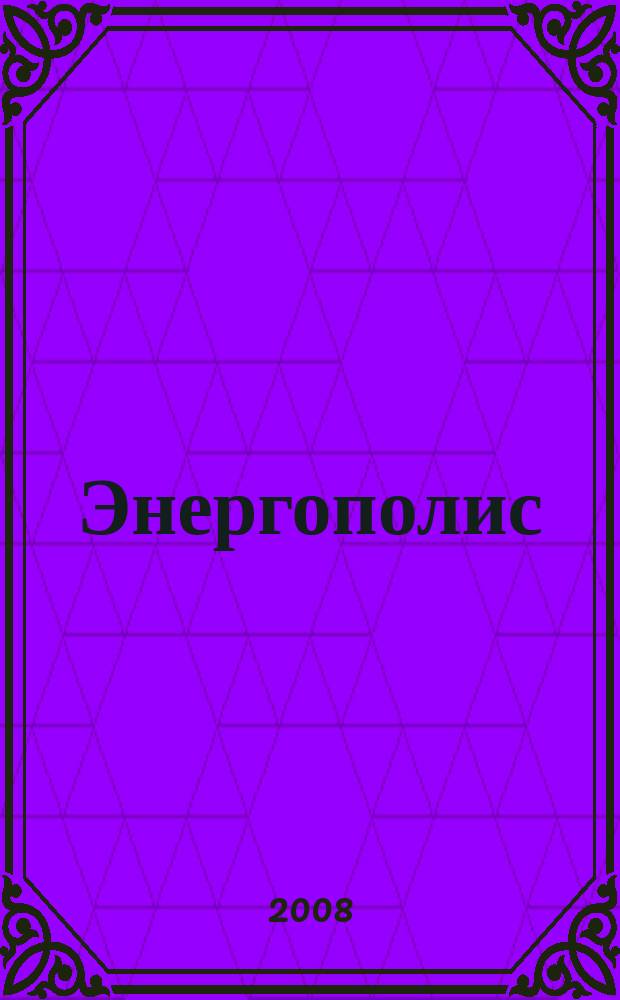 Энергополис : информационное периодическое издание ежемесячный деловой журнал для руководителей энергетической промышленности. 2008, № 1/2 (5/6)
