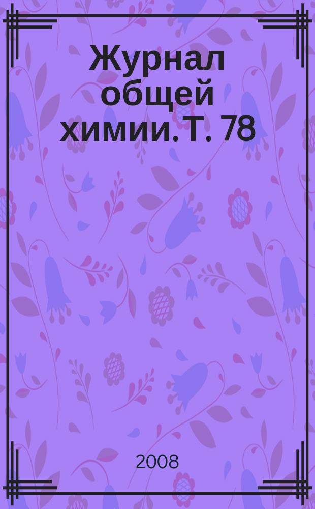Журнал общей химии. Т. 78 (140), вып. 2