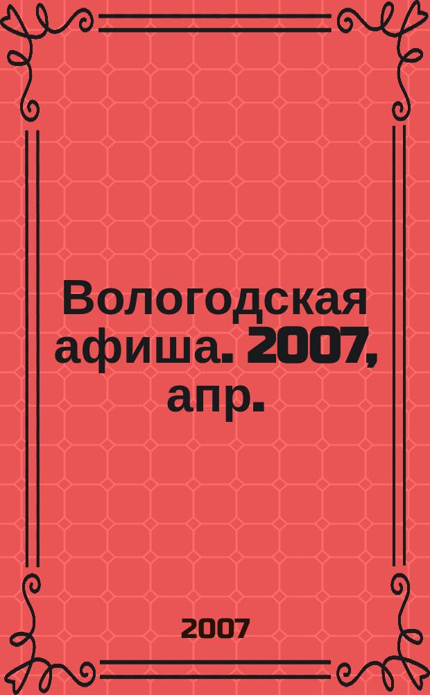 Вологодская афиша. 2007, апр.