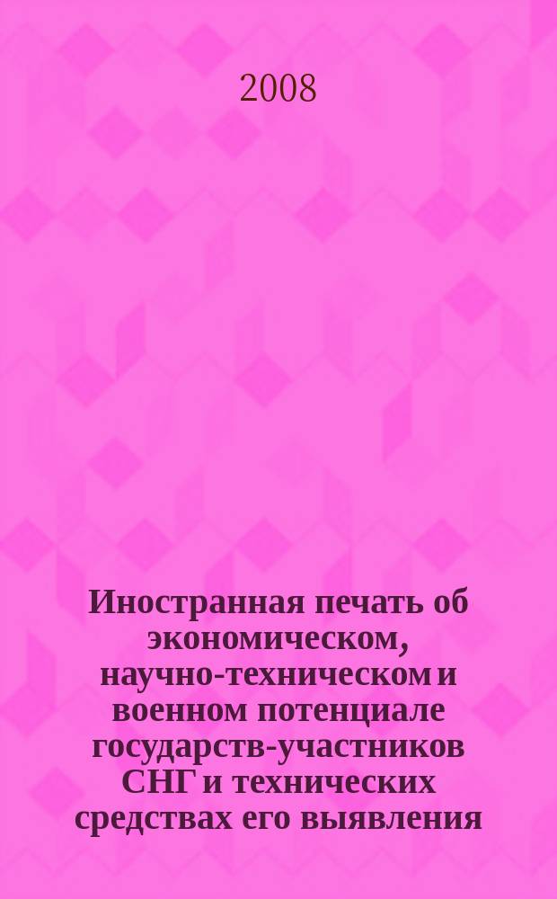 Иностранная печать об экономическом, научно-техническом и военном потенциале государств-участников СНГ и технических средствах его выявления : Ежемес. информ. бюл. 2008, 3
