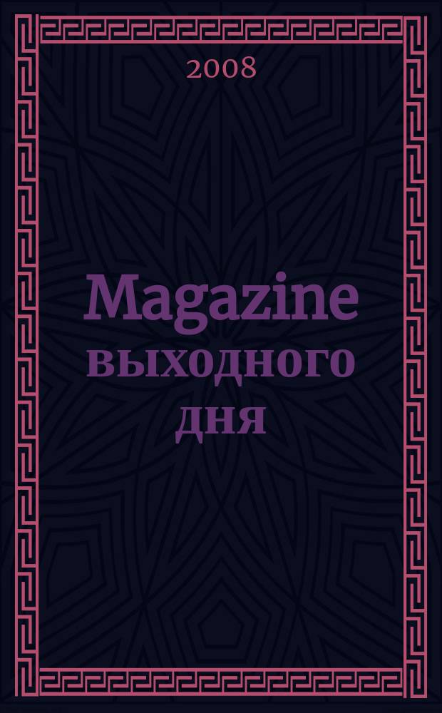 Magazine выходного дня : фотокаталог семейных покупок
