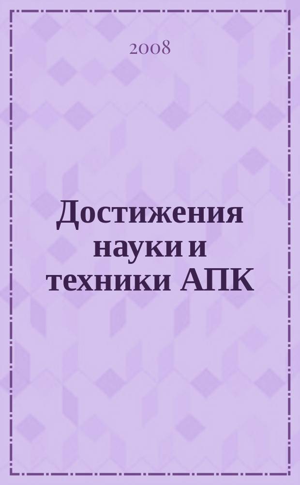 Достижения науки и техники АПК : Ежемес. теорет. и науч.-практ. журн. Гос. агропром. ком. СССР. 2008, № 2