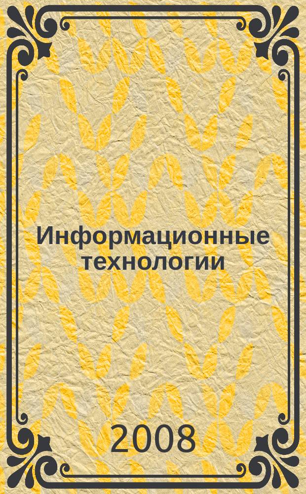 Информационные технологии : Ежекварт. науч.-техн. и науч.-произв. журн. 2008, № 2 (138)