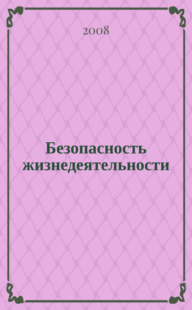 Безопасность жизнедеятельности : БЖД Науч.-практ. и учеб. метод. журн. 2008, № 2 (86)