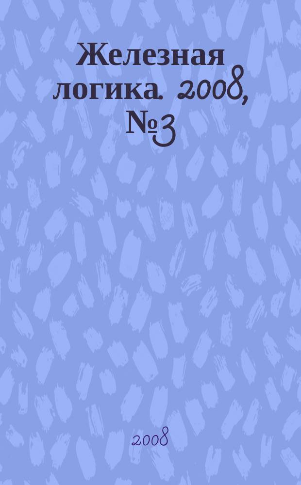 Железная логика. 2008, № 3 (12)
