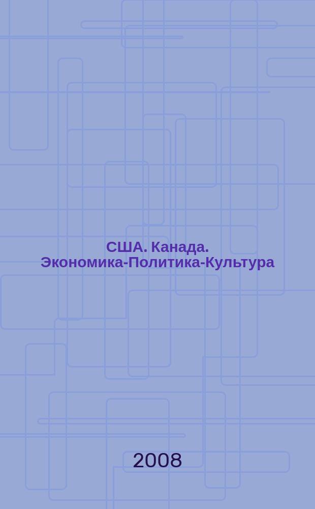 США. Канада. Экономика-Политика-Культура : Ежемес. науч. и обществ.-полит. журн. 2008, № 3 (459)