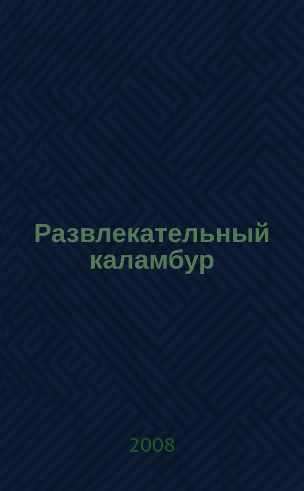 Развлекательный каламбур : журн. для веселых и прикольных. спецвып. : Комиксы