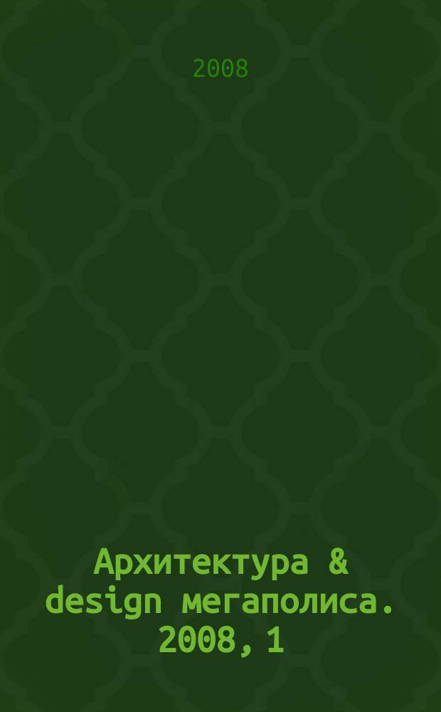 Архитектура & design мегаполиса. 2008, 1 (11)