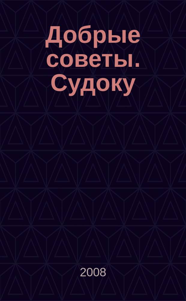 Добрые советы. Судоку : спец. вып. Лиза. Кроссворды. 2008, № 6