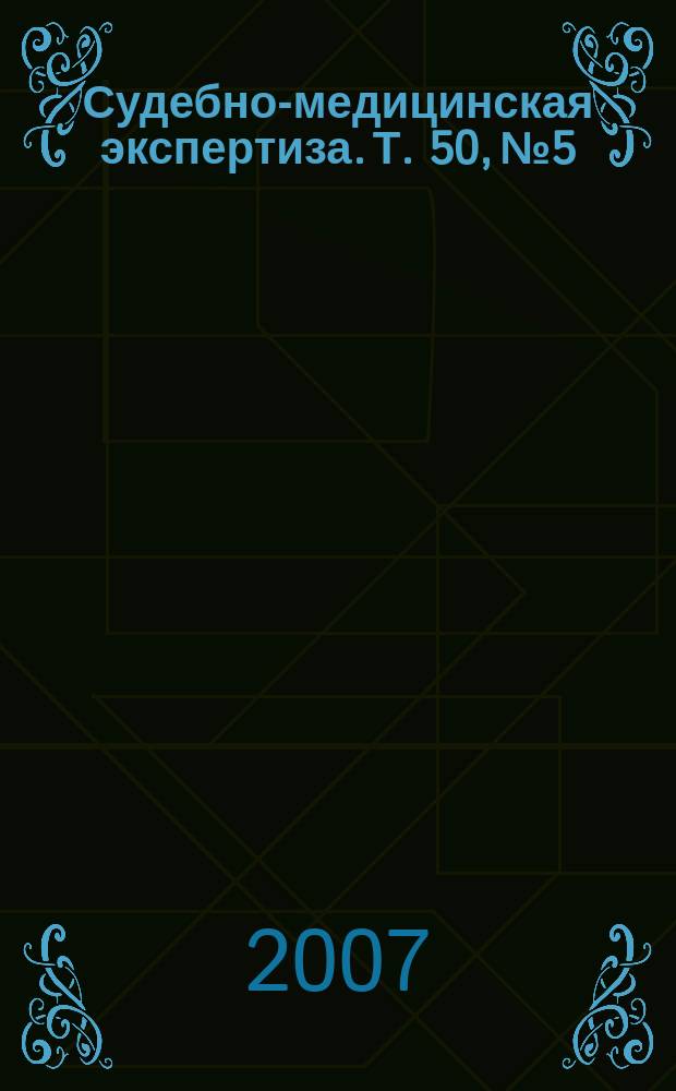 Судебно-медицинская экспертиза. Т. 50, № 5