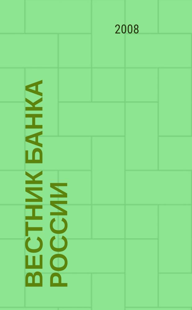 Вестник Банка России : Оператив. информ. Центр. банка Рос. Федерации. 2008, № 13 (1029)