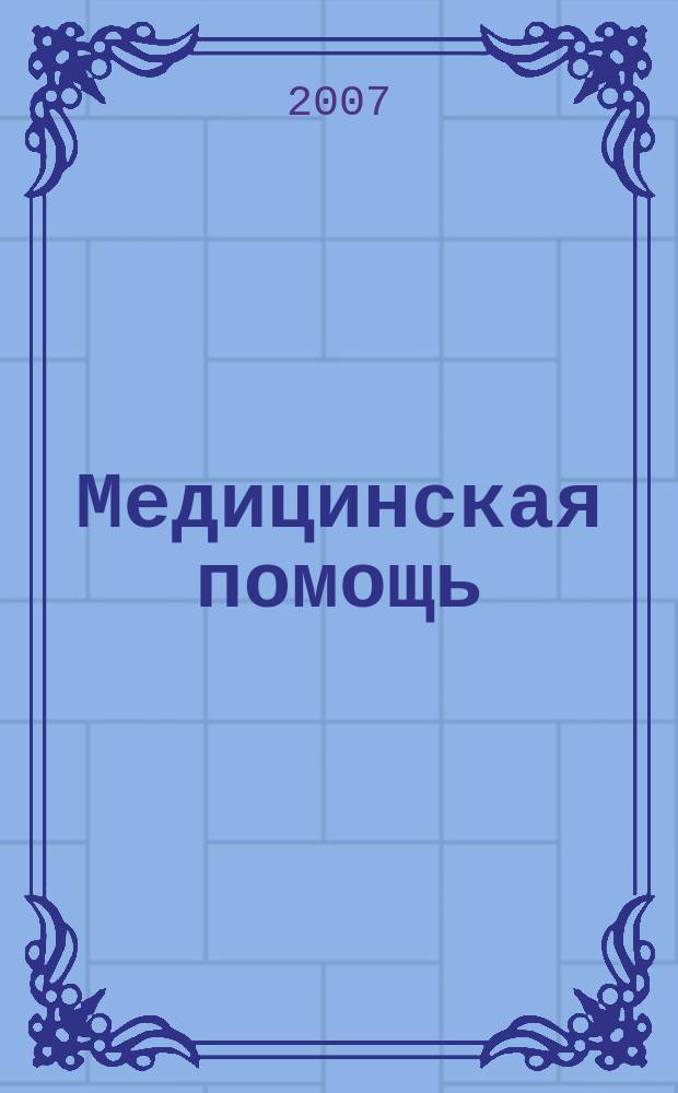 Медицинская помощь : Двухмес. массово-практ. журн. 2007, № 5