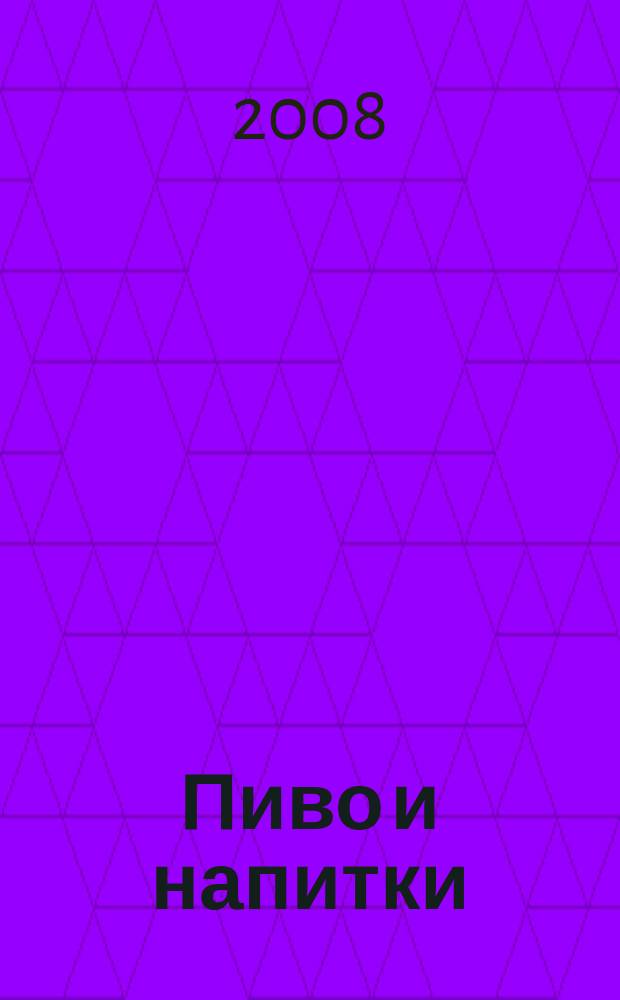 Пиво и напитки : Ежекварт. журн. 2008, № 1
