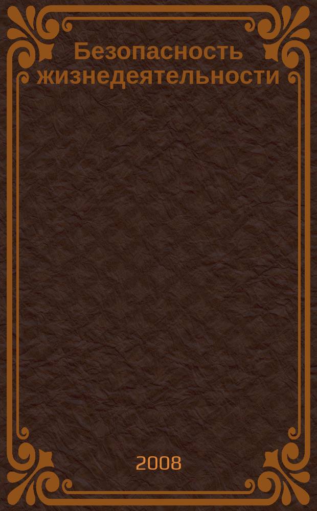 Безопасность жизнедеятельности : БЖД Науч.-практ. и учеб. метод. журн. 2008, 1 (85)