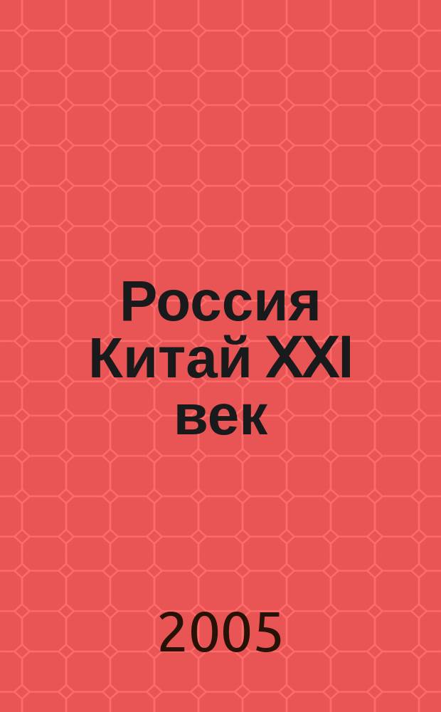 Россия Китай XXI век : ежемесячный журнал. 2005, сент.