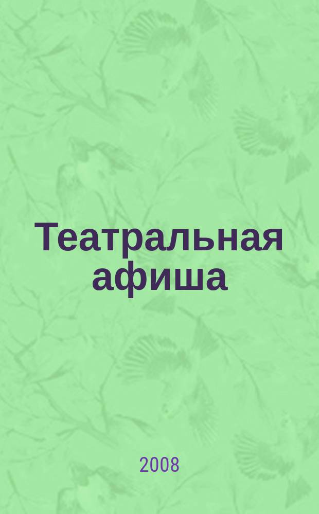 Театральная афиша : Репертуар театров, аннотации к спектаклям