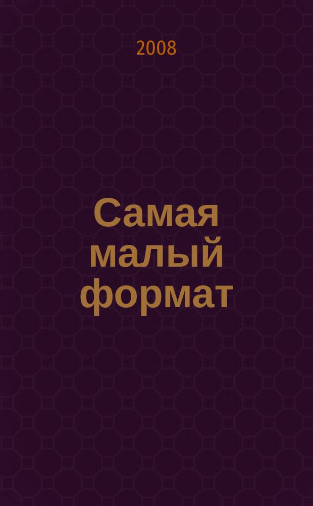 Самая [малый формат] : вдохновляет, помогает, советует. 2008, № 3