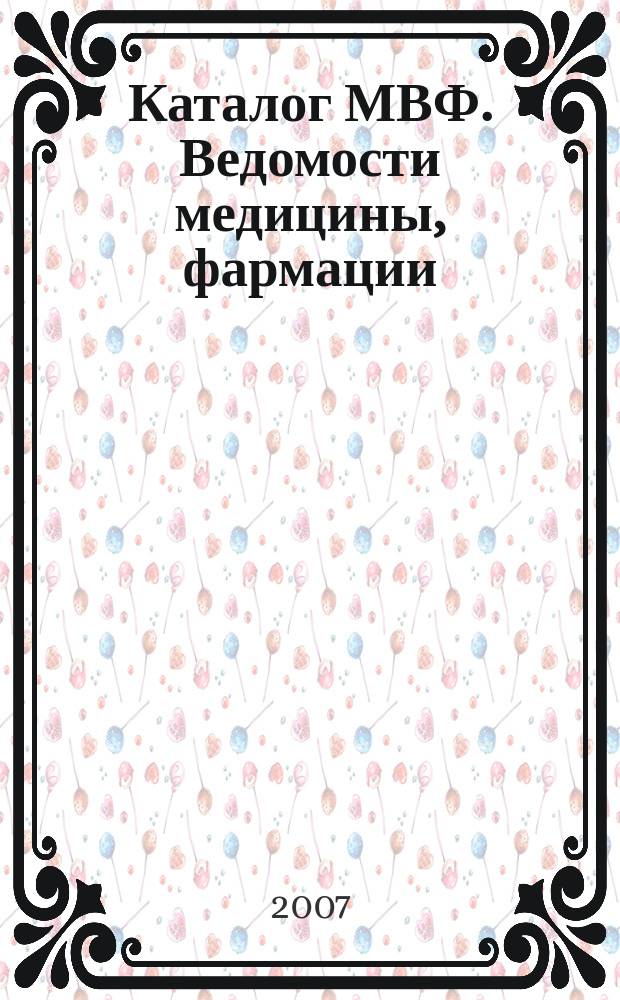 Каталог МВФ. Ведомости медицины, фармации : всероссийский информационно-рекламный бюллетень. 2007, № 10 (192)