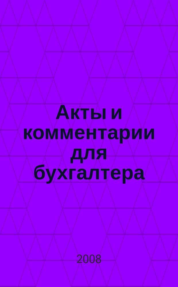 Акты и комментарии для бухгалтера : Журн. 2008, № 5