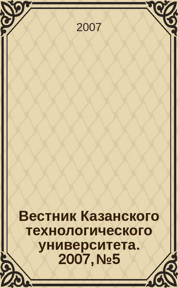 Вестник Казанского технологического университета. 2007, № 5