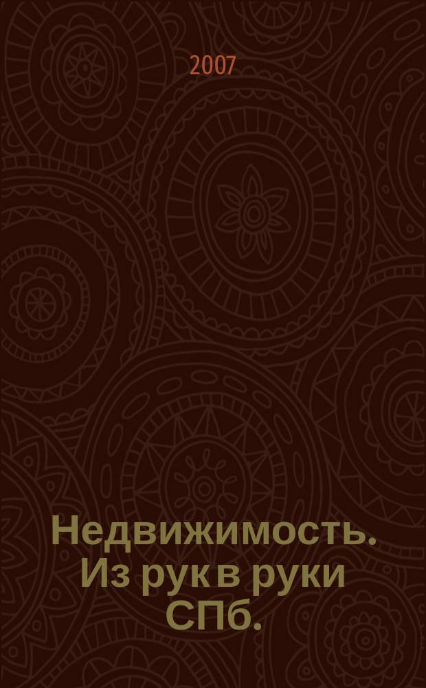 Недвижимость. Из рук в руки [СПб.] : еженедельник фотообъявлений
