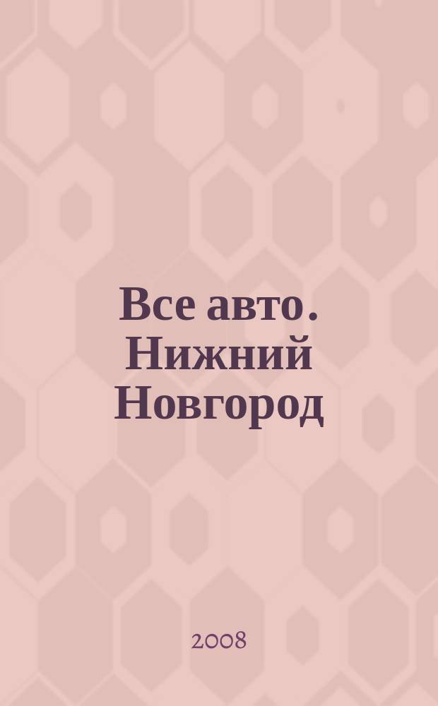 Все авто. Нижний Новгород : рекламно-информационное издание. 2008, № 6 (92)