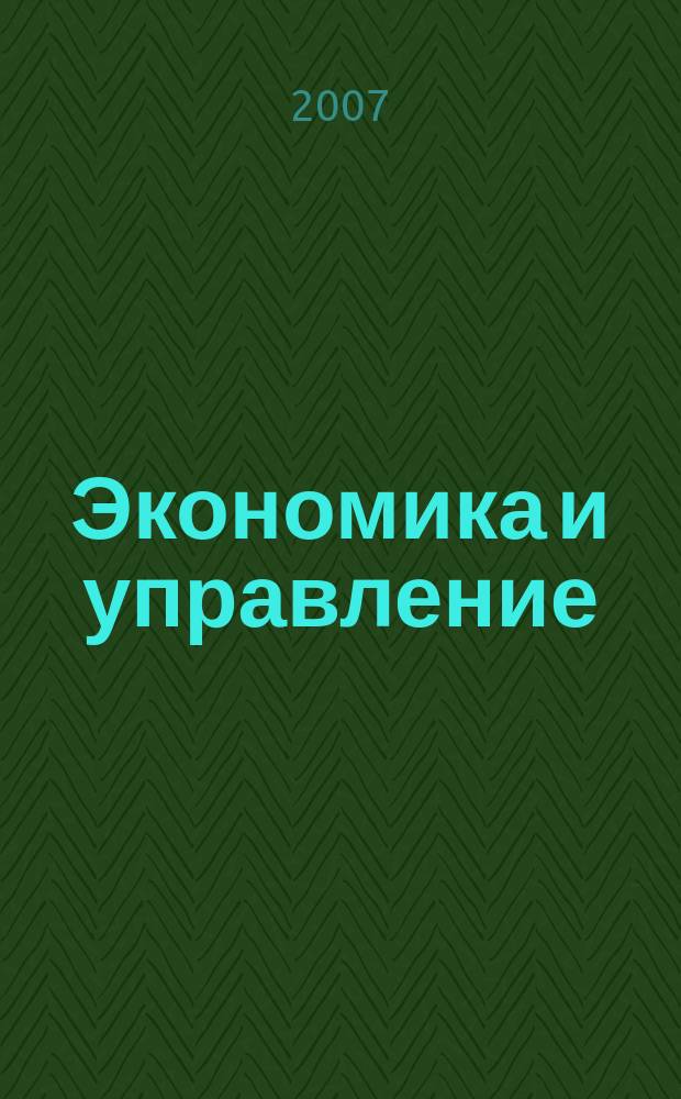 Экономика и управление : Всерос. науч.-информ. журн. 2007, № 5 (31)