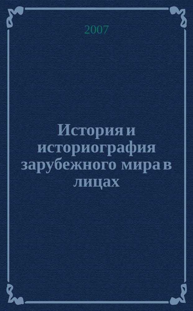 История и историография зарубежного мира в лицах : Межвуз. сб. науч. ст. Вып. 8