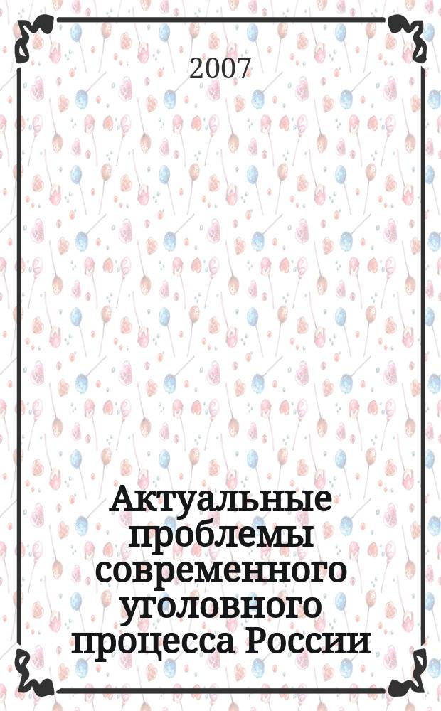 Актуальные проблемы современного уголовного процесса России : сборник научных статей
