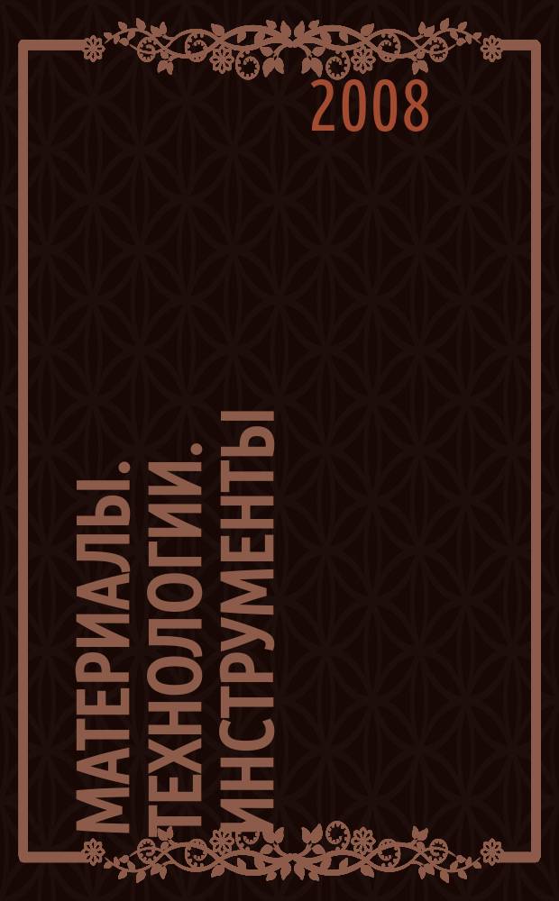 Материалы. Технологии. Инструменты : Науч.-техн. журн. Т. 13, № 1