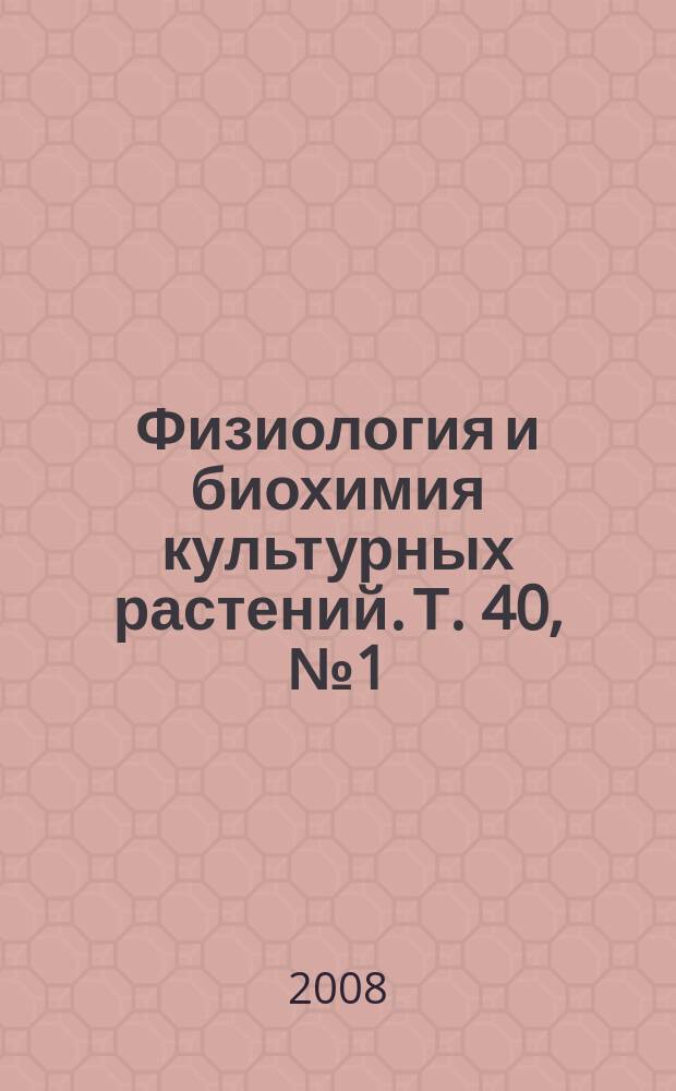 Физиология и биохимия культурных растений. Т. 40, № 1 (231)