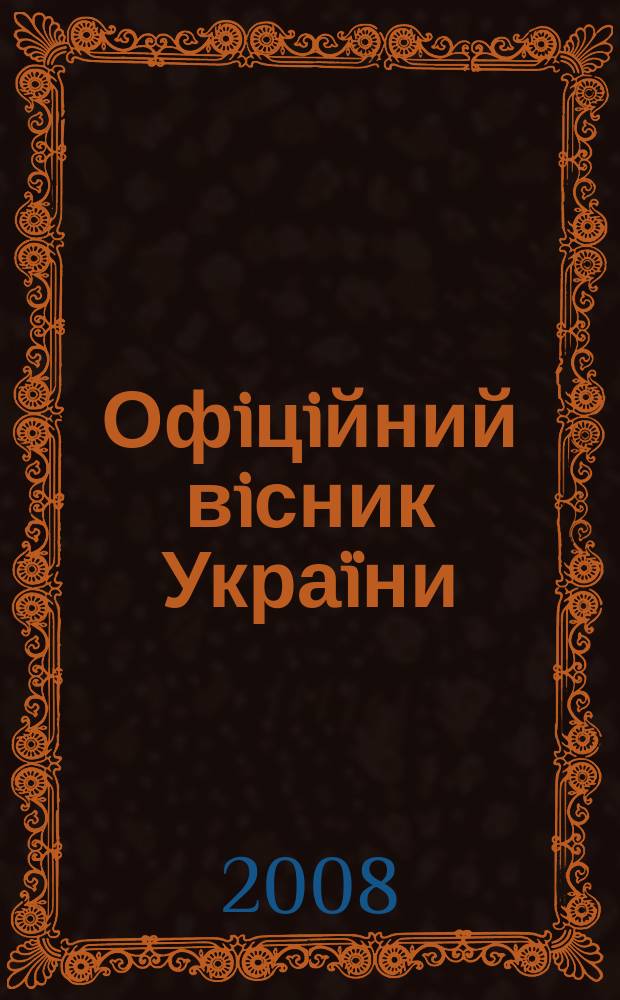 Офiцiйний вiсник Украïни : Щотиж. зб. актiв законодавства. 2008, № 14