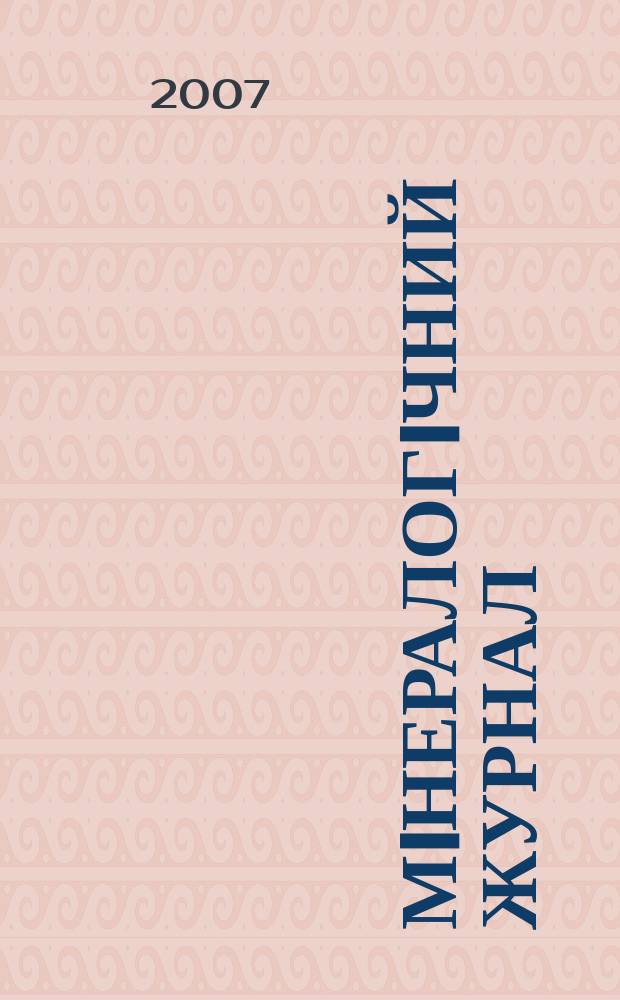 Мiнералогiчний журнал : науково-теоретичний журнал. Т. 29, № 4