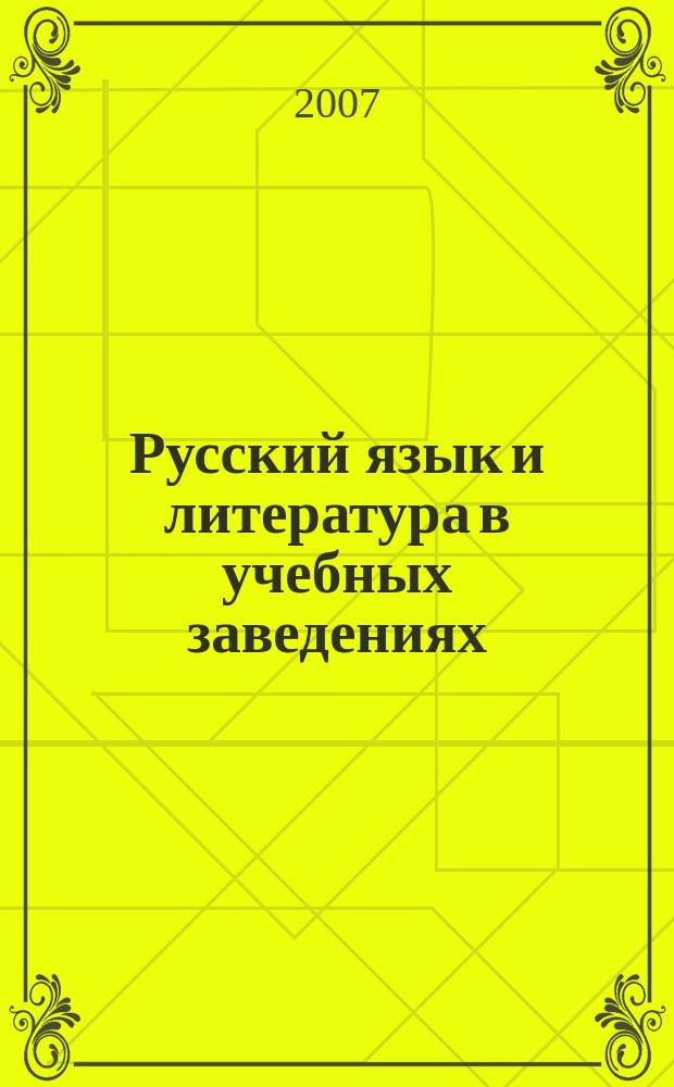 Русский язык и литература в учебных заведениях : Науч.-метод. журн. 2007, № 4