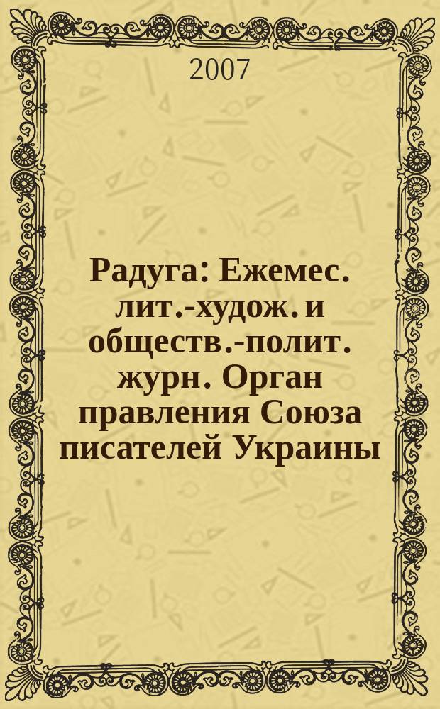 Радуга : Ежемес. лит.-худож. и обществ.-полит. журн. Орган правления Союза писателей Украины. 2007, 11/12