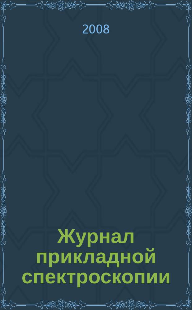Журнал прикладной спектроскопии : Всесоюз. Т. 75, № 1