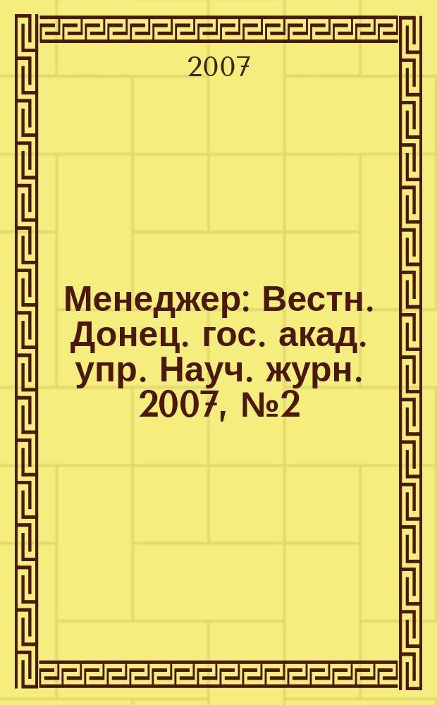 Менеджер : Вестн. Донец. гос. акад. упр. Науч. журн. 2007, № 2 (40)