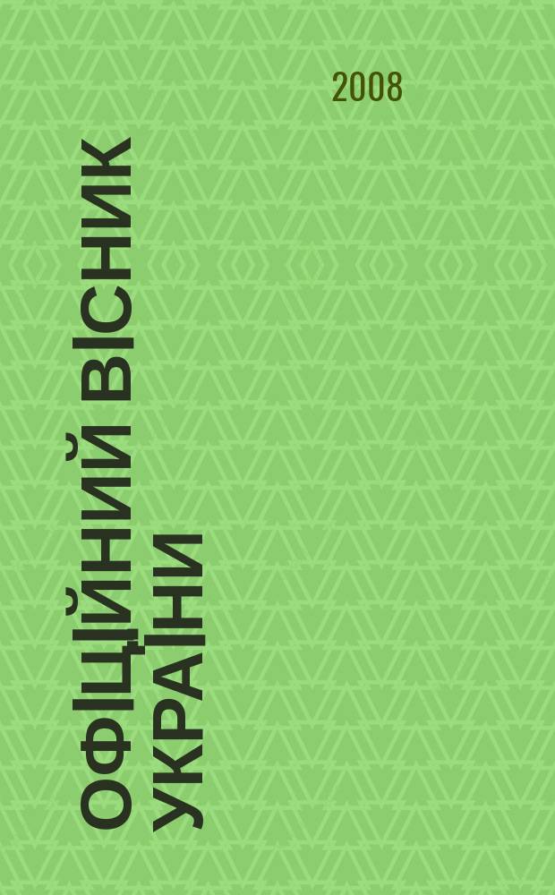 Офiцiйний вiсник Украïни : Щотиж. зб. актiв законодавства. 2008, № 4