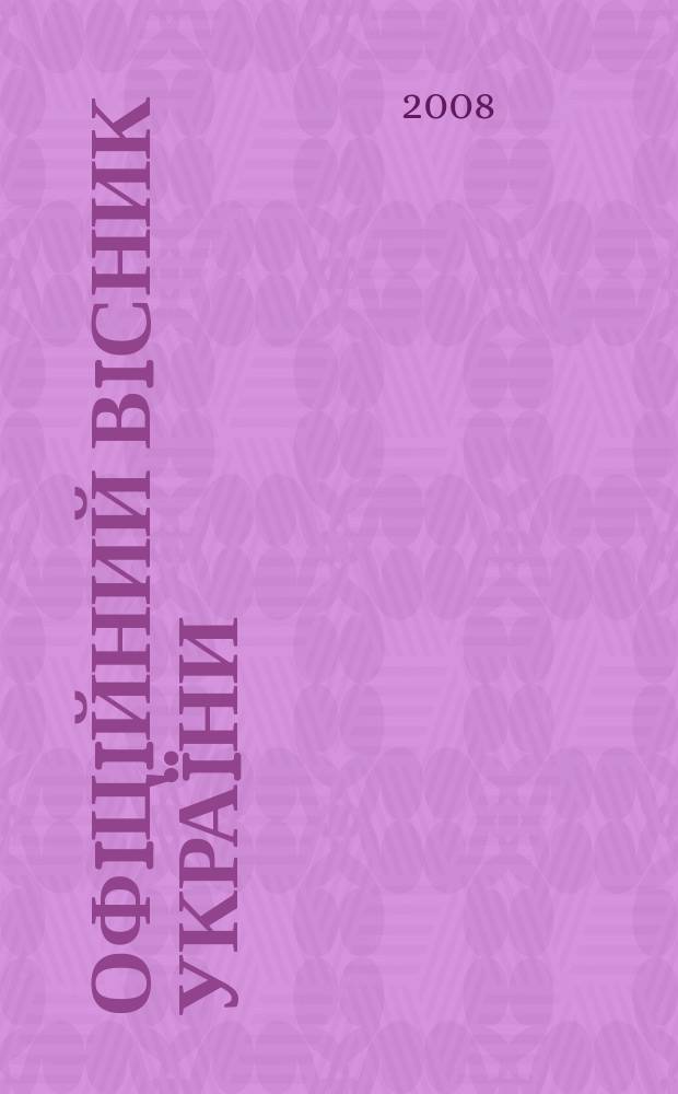 Офiцiйний вiсник Украïни : Щотиж. зб. актiв законодавства. 2008, № 6