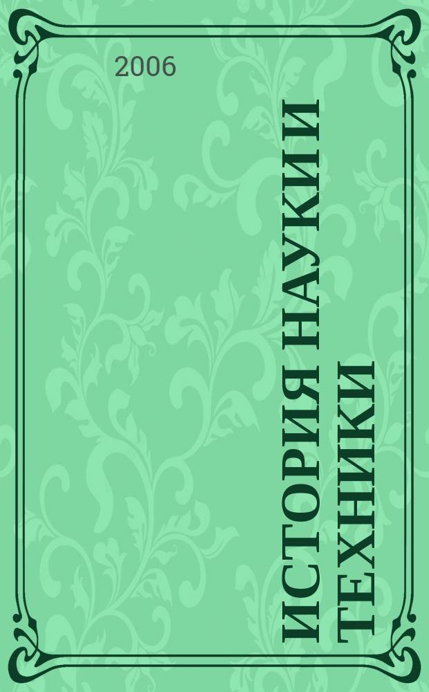 История науки и техники : сборник научных трудов. Вып. 2