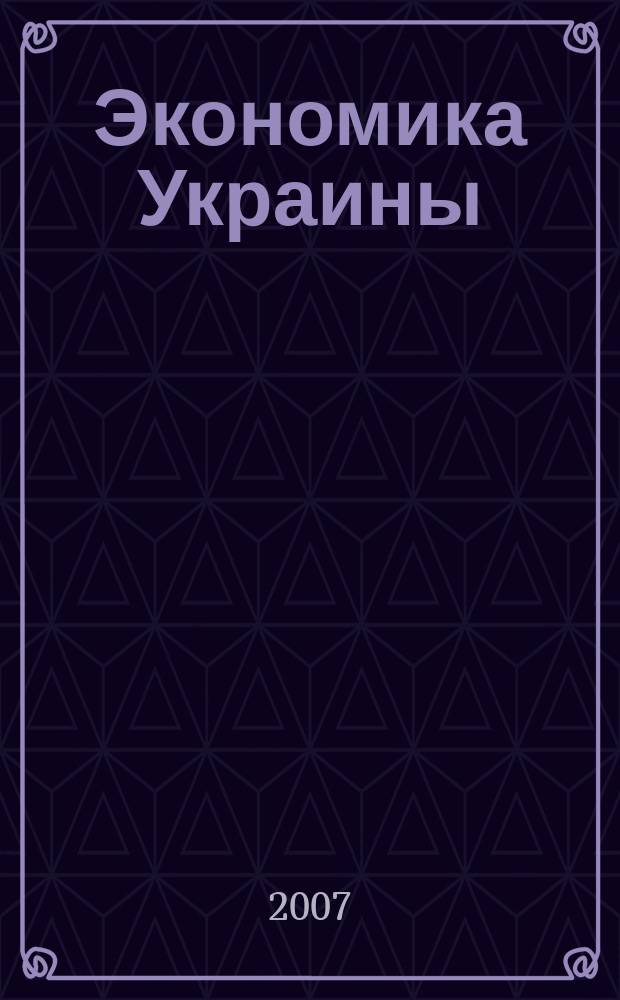 Экономика Украины : Полит.-экон. журн. М-ва экономики Украины, М-ва финансов Украины и АН Украины. 2007, 11 (544)