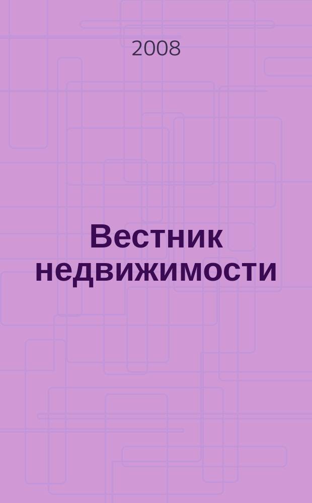 Вестник недвижимости : еженедельный журнал о недвижимости Мурманска и Мурманской области. 2008, № 11 (365)