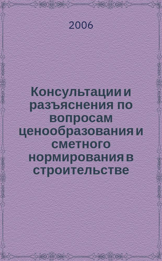 Консультации и разъяснения по вопросам ценообразования и сметного нормирования в строительстве : Всерос. журн. Ежекв. справ. Регион. центра по ценообразованию в стр-ве (Санкт-Петербург) совместно с Координац. центром по ценообразованию и смет. нормированию в стр-ве (г. Москва). 2006, № 2 (42)