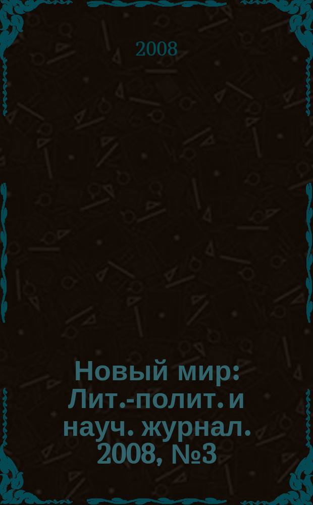 Новый мир : Лит.-полит. и науч. журнал. 2008, № 3 (995)