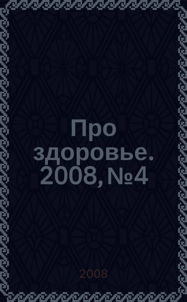 Про здоровье. 2008, № 4