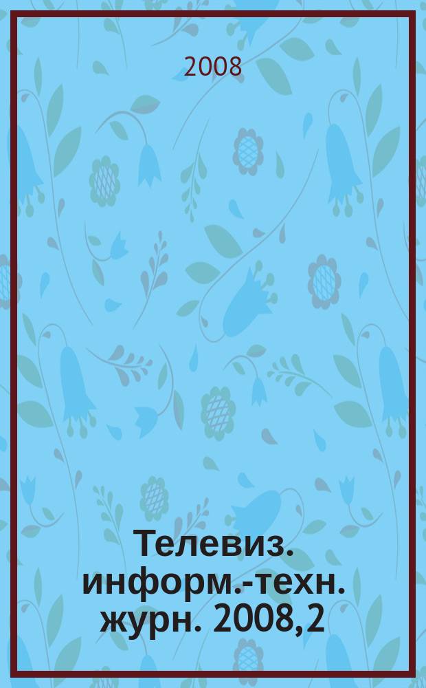 Телевиз. информ.-техн. журн. 2008, 2 (136)